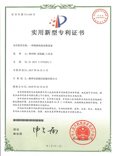 一種鐵路軌枕更換設(shè)備專利證書(shū)